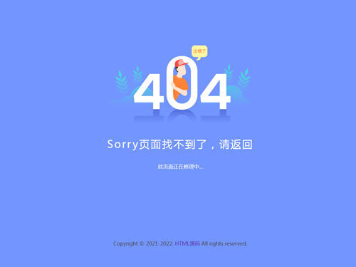 简约好看的404网站维护页面